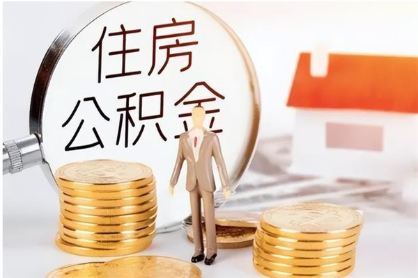 巴音郭楞住房公积金余额提取（住房公积金余额提取条件）